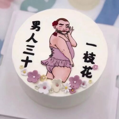 烘焙蛋糕装饰软胶大胡子人间美男恶搞整蛊男朋友老公蛋糕摆件插件 - 图0