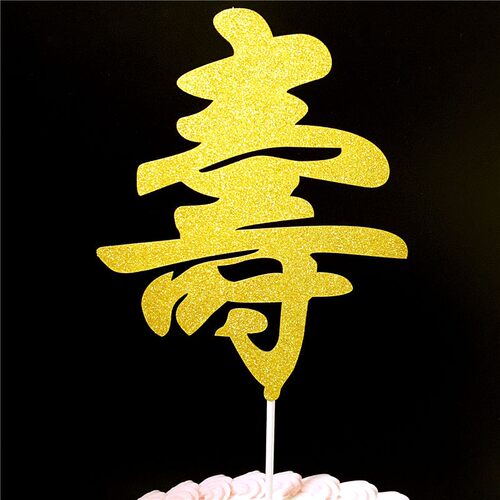 10个装福寿字健康长寿生日蛋糕装饰插件老人祝寿过寿星插旗插牌 - 图1