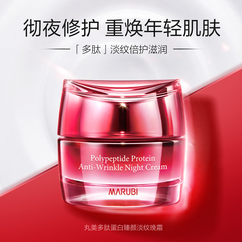 丸美多肽精华抗老抚细纹滋润晚霜 丸美乳液/面霜
