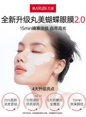 丸美蝴蝶眼膜2.0（全新升级）