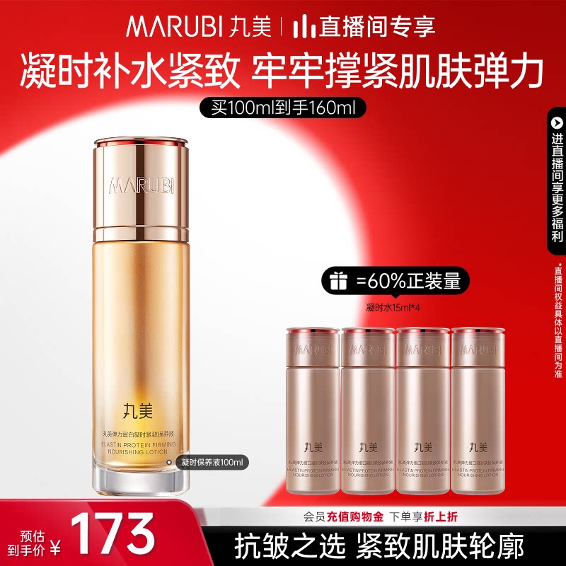 【年货节抢购】丸美弹力蛋白凝时紧致淡纹紧实修护精华水