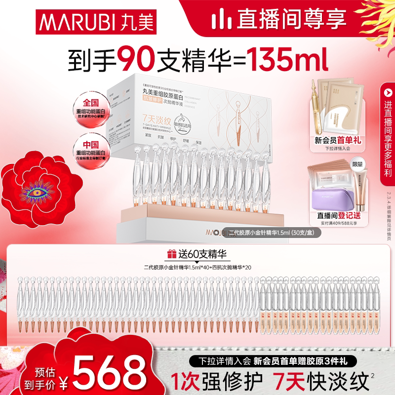 【情人节礼物】二代丸美胶原小金针次抛精华修护敏感抗皱