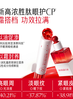 【百补】全新上市丸美小红笔眼霜4.0 +小红笔眼油