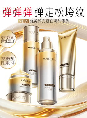 蛋白保养凝时爽肤水弹力丸美