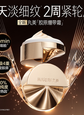 丸美全新升级绷带霜紧致淡纹