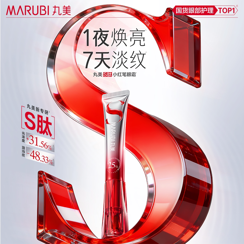 【U先专属T】全新升级丸美S肽小红笔眼霜5g焕亮抗皱淡化细纹