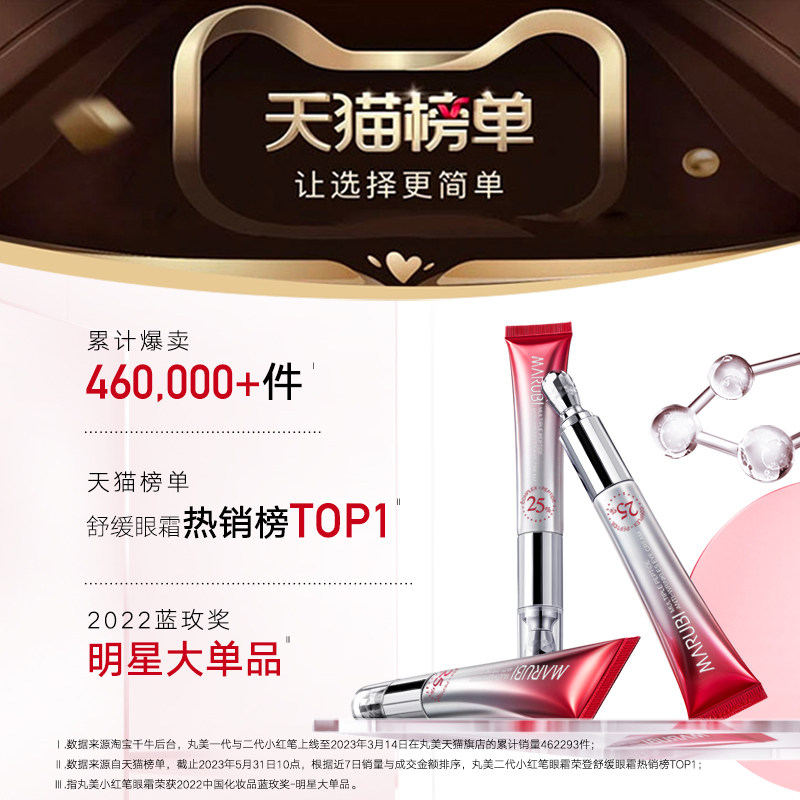 【达人专享】丸美二代小红笔细纹眼霜 丸美眼霜