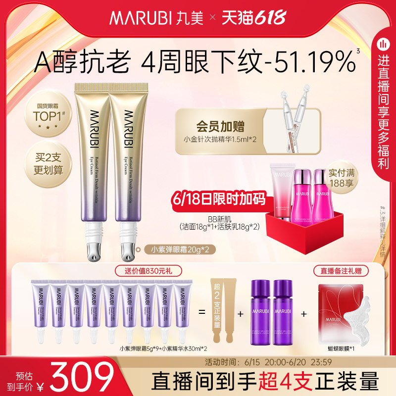 【限定专享】丸美小紫弹视黄醇tb眼霜 丸美眼霜