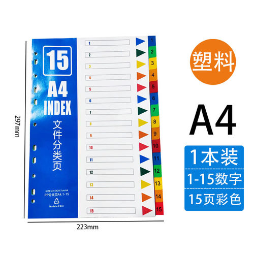15页塑料彩色分页纸索引纸11孔隔页纸PP塑料分页纸 A4分类纸 资料分类 文件夹隔页 资料隔页索引 - 图0