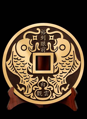 纯铜大铜钱摆件装饰品招财进宝铜钱镇宅之宝挂件家居客厅风水摆设