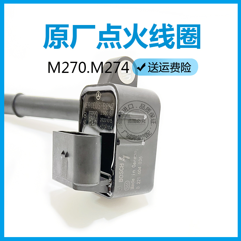 适用奔驰M270 M274 A180GLA200 E260E200 C200点火线圈GLK250B200 - 图0