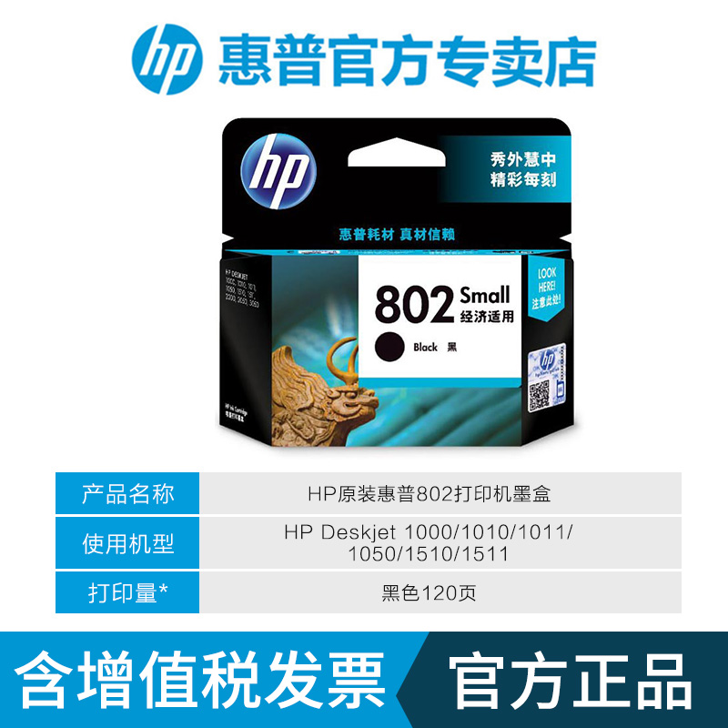 原装HP惠普802打印机墨盒 deskjet hp1000 1010 1510 1050 2050 1511 1011黑色彩色墨水盒喷墨打印机墨盒 - 图2