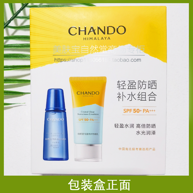 自然堂轻盈倍护防晒套装多重隔离防晒乳SPF50清爽持久户外套 - 图2