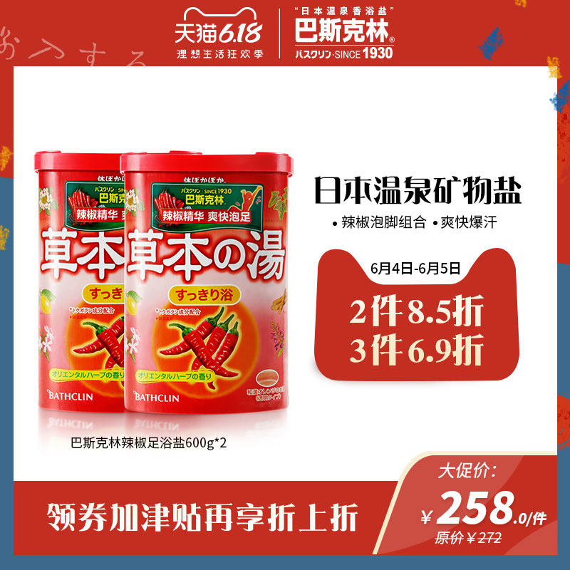 巴斯克林草本泡足香浴盐2瓶泡脚粉 巴斯克林足浴盐