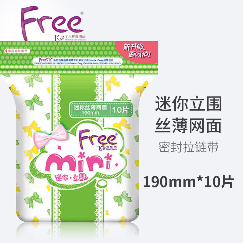 【尾货清仓】free飞迷你卫生巾超薄透气丝薄迷你巾190mm日用20片