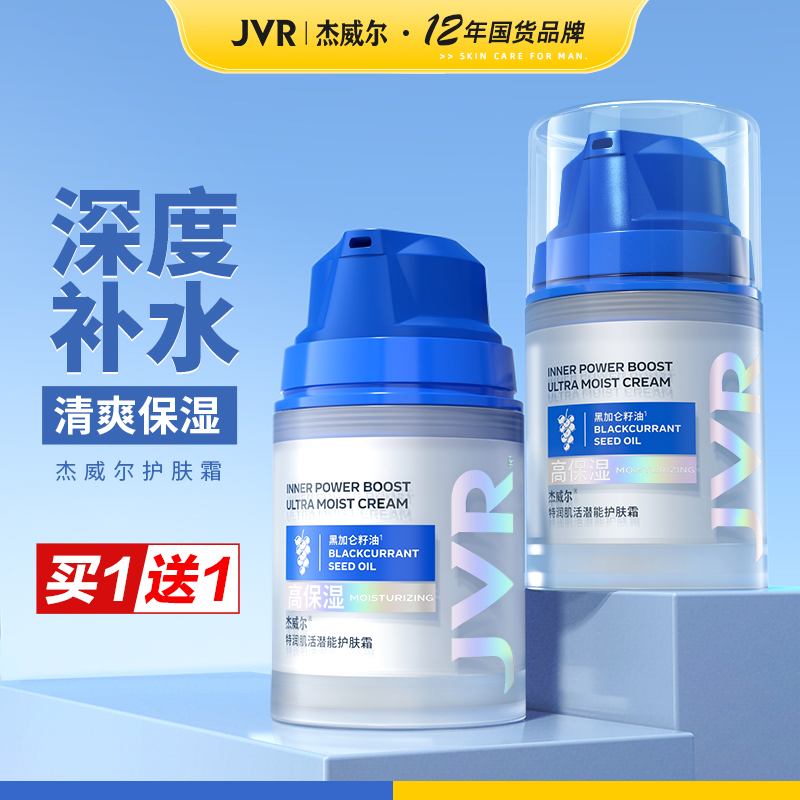 JVR 杰威尔 男士特润肌活潜能护肤霜 50ml