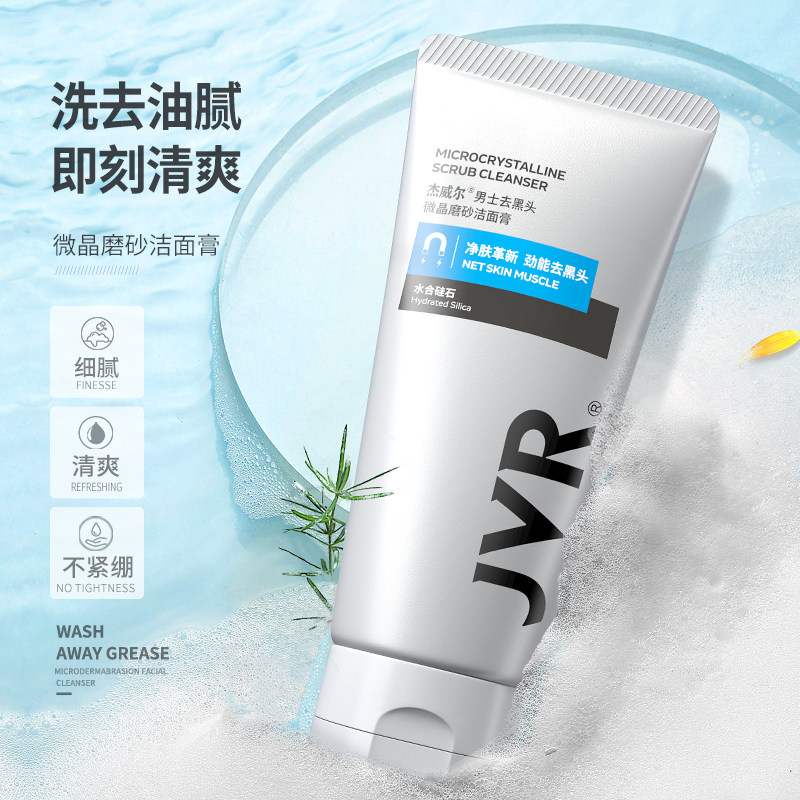 杰威尔男士清爽保湿去黑头洗面奶 杰威尔化妆品男士洁面