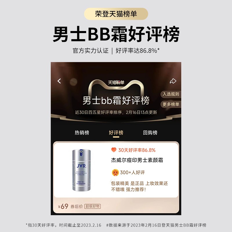  杰威尔化妆品男士BB霜