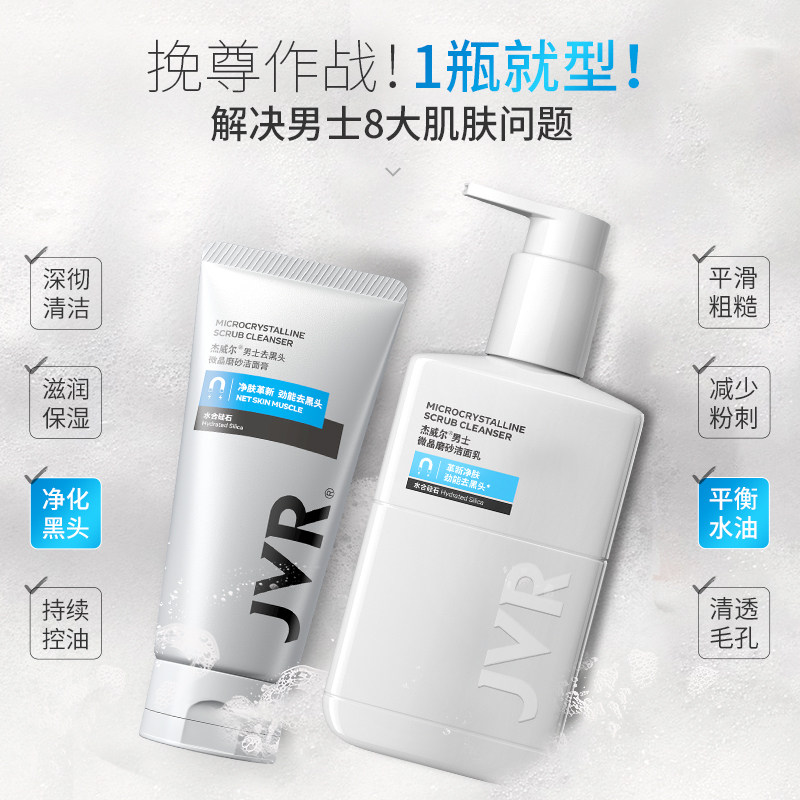 杰威尔男士清爽保湿去黑头洗面奶 杰威尔化妆品男士洁面