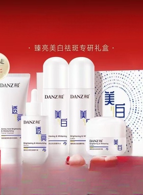 丹姿臻亮美白祛斑专研护肤礼盒水乳套装美白透亮精华霜实体店