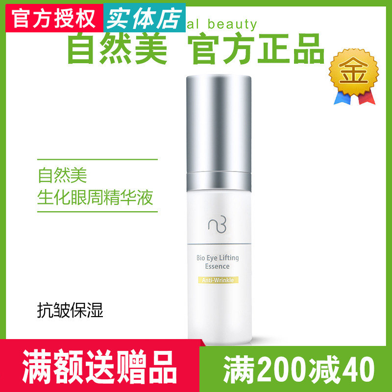 自然美生化芯肌眼周抗皺精華液821003改善黑眼圈20ml 自然美眼部