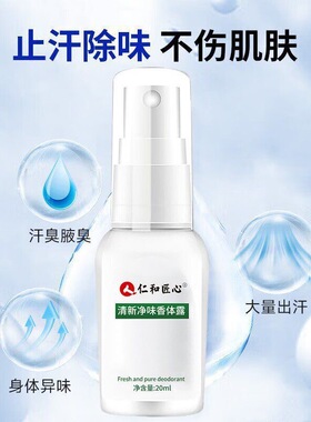 仁和匠心清新净味香体露止汗除臭