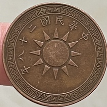 Party emblem 1 point. Party emblem of the 28th year of the Republic of China. Coin pattern. Copper coin. The copper plate has no leaks or cracks.