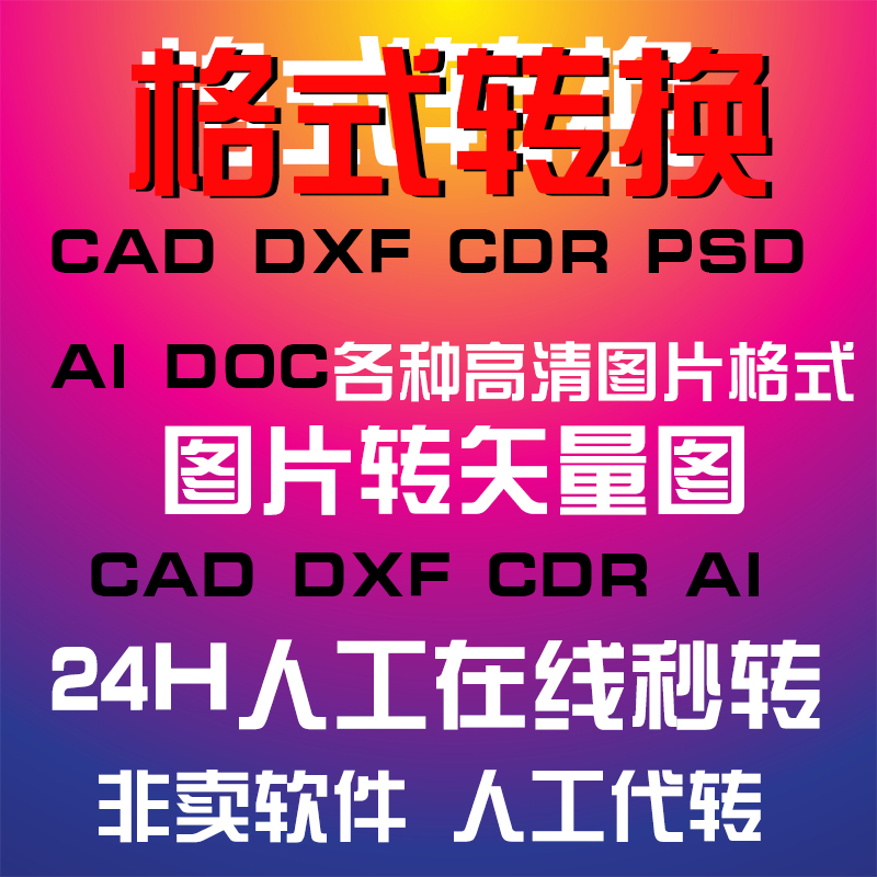 pdf转CAD DWG word JPG CDR AI软件描图文件格式版本批量图片转换 - 图1