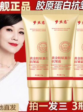 梦丝恋黄金胶原蛋白淡化细纹凹陷滋润补水嫩男女通用面霜50g