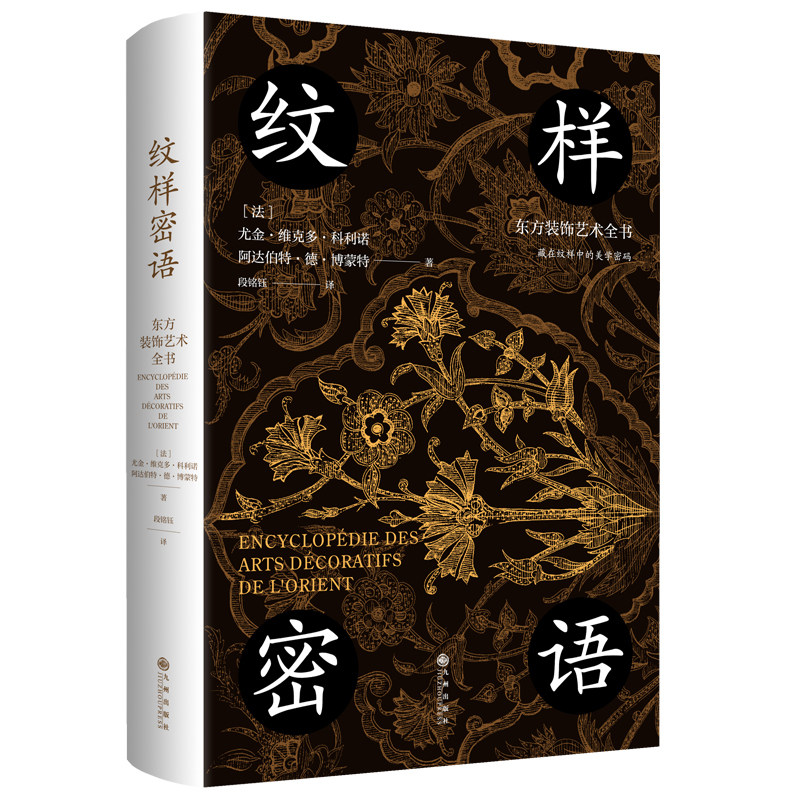 【官方正版】纹样密语：东方装饰艺术全书 一场东方装饰艺术的视觉盛宴 汇集东方各大文明不同风格的精美装饰图案 九州出版社,淘宝优惠券,粉丝福利购,淘宝优惠卷