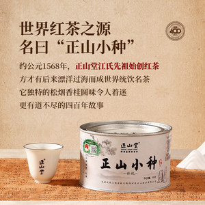 正山堂特级正山小种红茶叶特级桐木关正宗传统罐装礼盒装送礼长辈