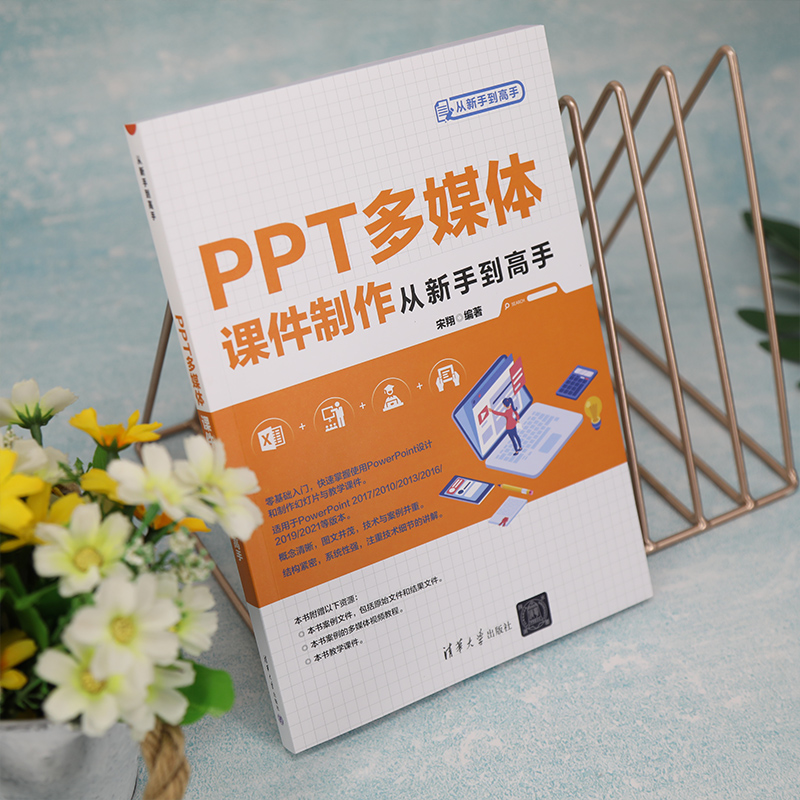 PPT多媒体课件制作从新手到高手 操作系统 专业科技 清华大学出版社9787302617013