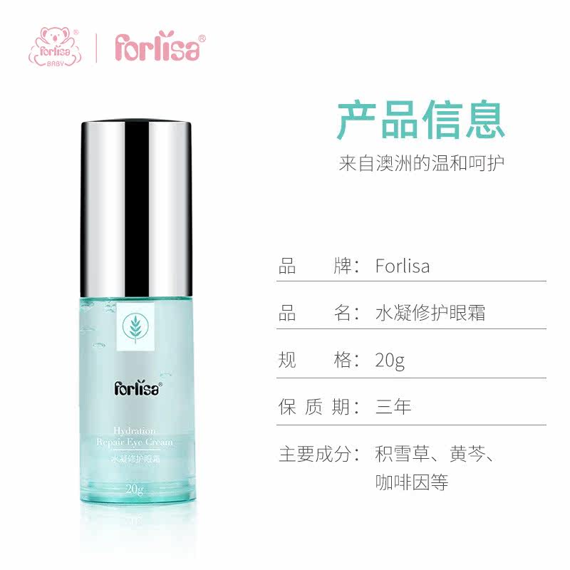 forlisa菲丽洁水凝修护保湿眼霜 菲丽洁母婴眼部精华