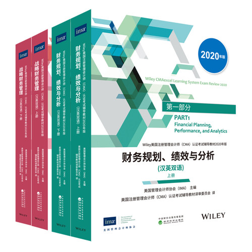 2026版 cma官方教材中文 第一部分:财务规划、绩效与分析+第二部分:战略财务管理(汉英双语)美国管理会计师协会(CMA)考试辅导教材 - 图3