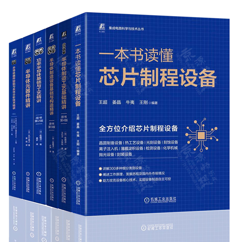 集成电路科学与技术丛书半导体制造工艺设备基础与构造 功率半导体 半导体元器件 半导体器件缺陷与失效分析技术精讲 芯片技术书籍 - 图0