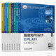 Siemens Intelligent Manufacturing Engineer Series Intelligent Electrical Design EPLAN Electrical Control Electrical Electronic Technology Human-Machine Interface Configuration Industrial Robot Integration Application Digital Twin Automation System Installation and Debugging