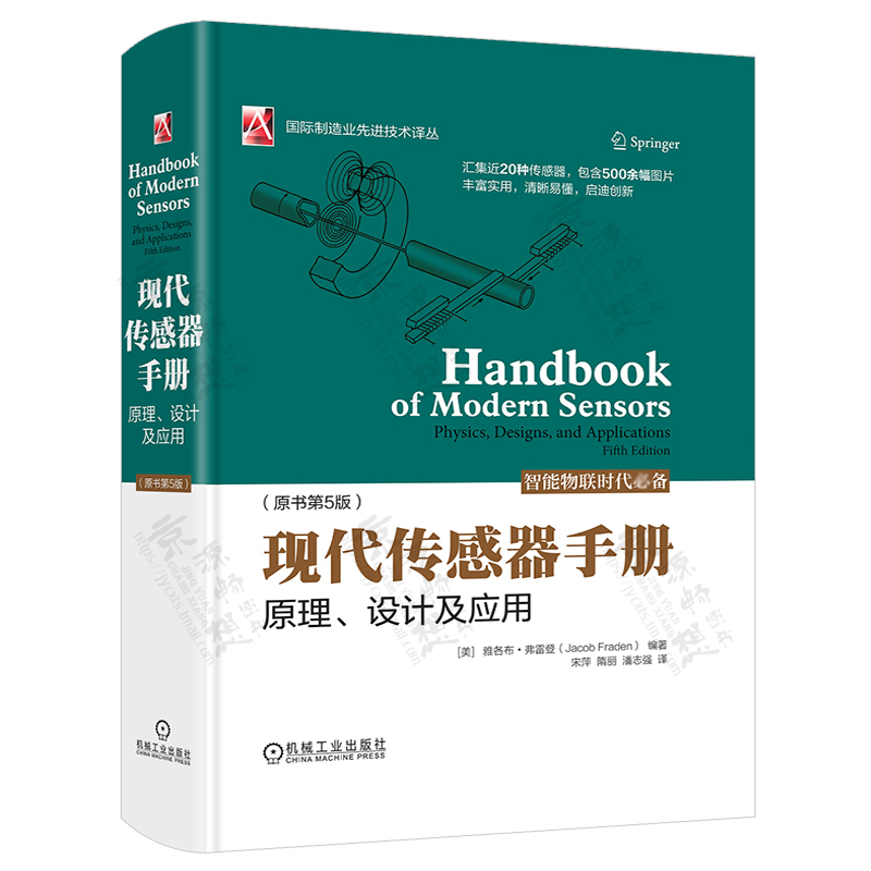 现代传感器手册-原理、设计及应用(原书第5版) 国际制造业先进技术译丛 传感器理论(物理原理) 传感器研发设计应用工程师技术书籍