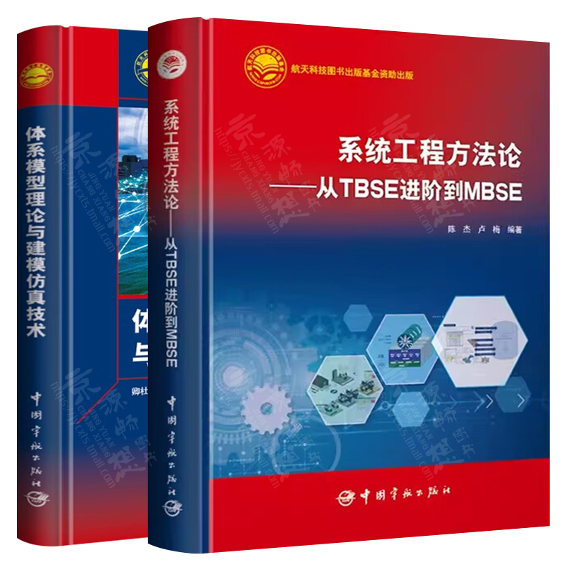 体系模型理论与建模仿真技术+系统工程方法论从TBSE进阶到MBSE+定成本设计+系统安全+三F技术可靠性教程 航天体系总体设计方法书籍 - 图0