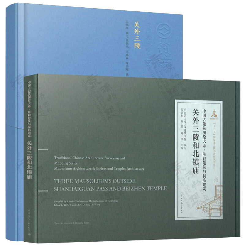 关外三陵+关外三陵建筑测绘中国古建筑测绘大系陵寝建筑中国建筑工业出版社中国古建筑营造工艺技术历史文化古建筑书籍-图1