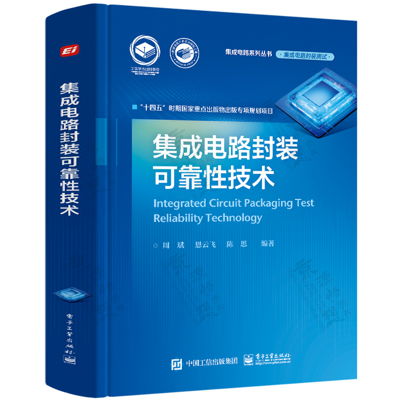 集成电路封装可靠性技术 周斌 集成电路封装测试 失效模式 失效机理 物理特性 芯片 集成电路失效分析技术可靠性评价方法书籍
