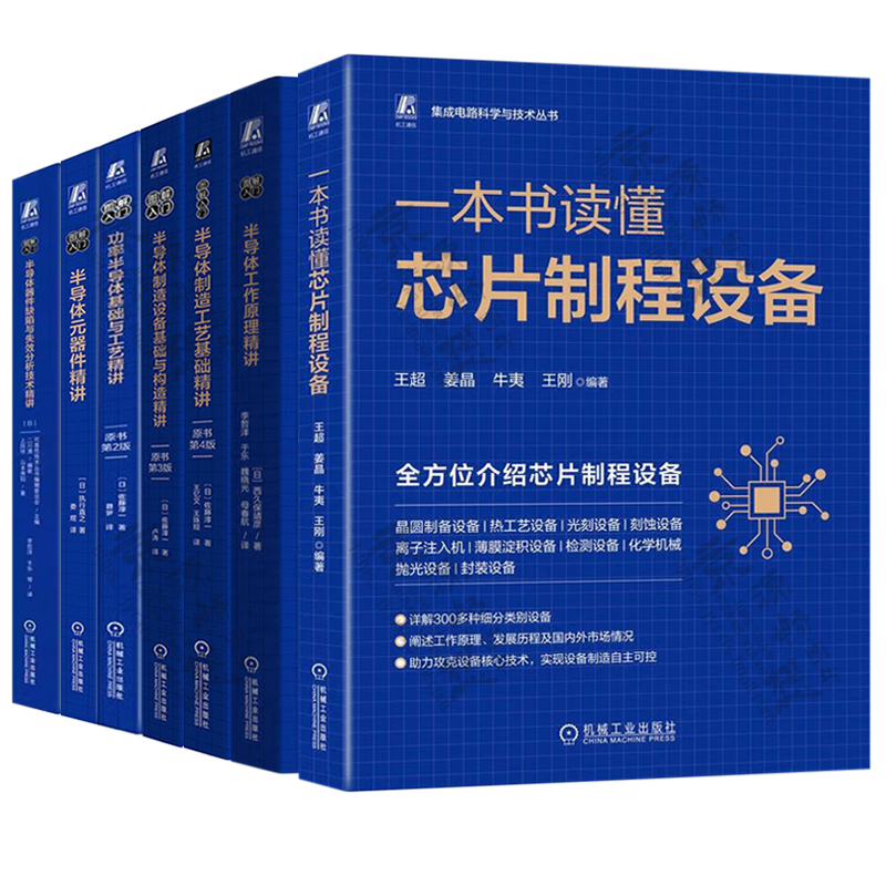 集成电路科学与技术丛书半导体制造工艺设备基础与构造 功率半导体 半导体元器件 半导体器件缺陷与失效分析技术精讲 芯片技术书籍 - 图1