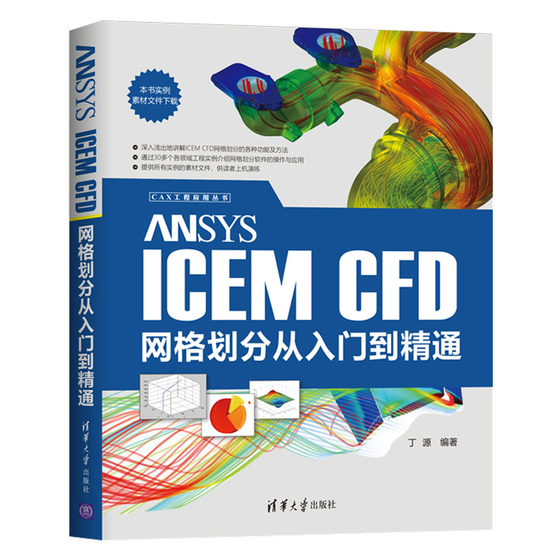 ANSYS CFX 19.0 从入门到精通+ANSYS ICEM CFD网格划分从入门到精通+Fluent 19.0流体仿真从入门到精通  网格划分 流体力学 清华 - 图2