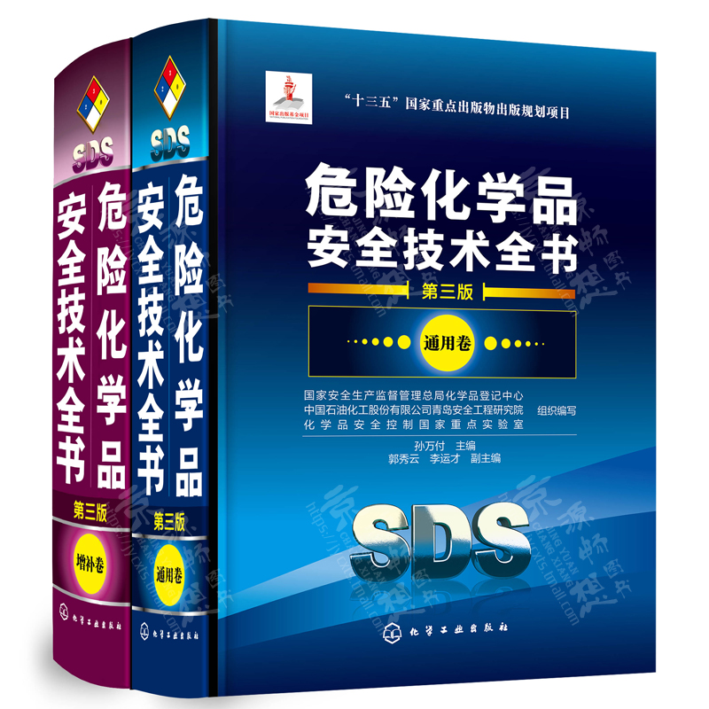 危险化学品安全技术全书通用卷+增补卷危险化学品管理化学品技术说明书化学品标识危险性成分/组成信息急救消防措施指南-图0