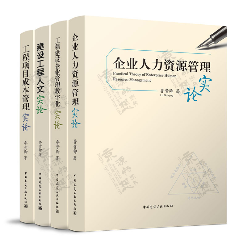 工程项目成本管理实论+人力资源管理+人文实论+工程建设企业管理数字化实论鲁贵卿房地产建设企业建筑工程承包企业管理书籍-图1