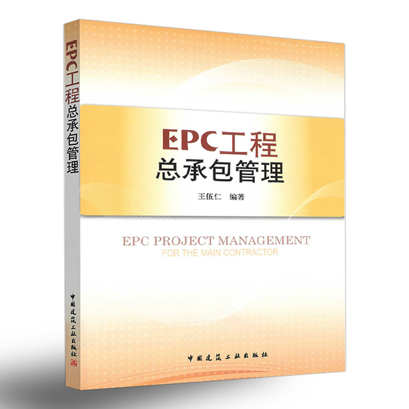 EPC工程总承包管理+EPC工程总承包项目管理手册及实践+EPC工程总承包项目管理模板及操作实例国际工程EPC项目风险管理咨询书籍-图0