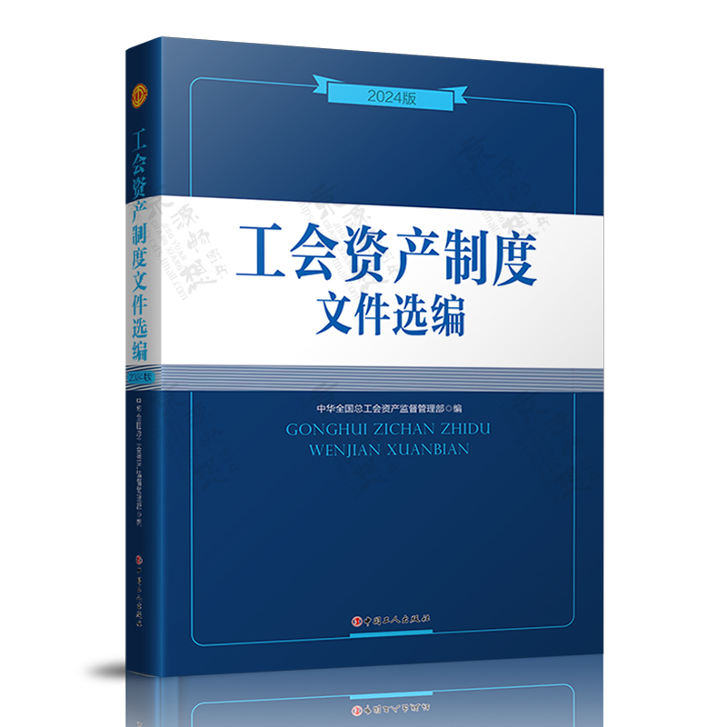 工会资产制度文件选编(2024版)+工会财务制度文件选编(2022版)+工会会计制度讲解中华全国总工会中国工人出版社-图0