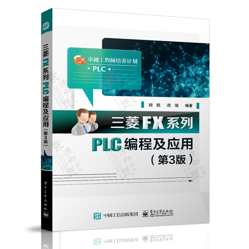 三菱FX系列PLC编程及应用FX2N+三菱FX3U/5UPLC从入门到精通+三菱FX/Q系列PLC+PLC变频器人机界面 三菱fx3u/5u plcfx2n三菱plc书籍 - 图1