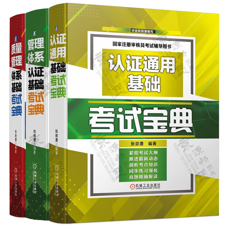 ccaa国家注册审核员教材认证通用基础考试宝典+管理体系认证基础考试宝典+质量管理体系基础考试宝典注册审核员考试教材书籍-图3