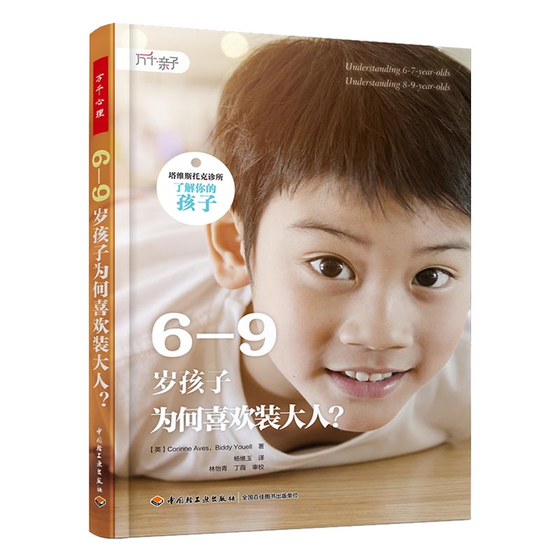 塔维斯托克儿童青少年心里学 0-2岁宝宝想表达什么+3-5岁幼儿为什么问个不停+6-9岁孩子为何喜欢装大人+10-14岁青少年你在想什么 - 图2