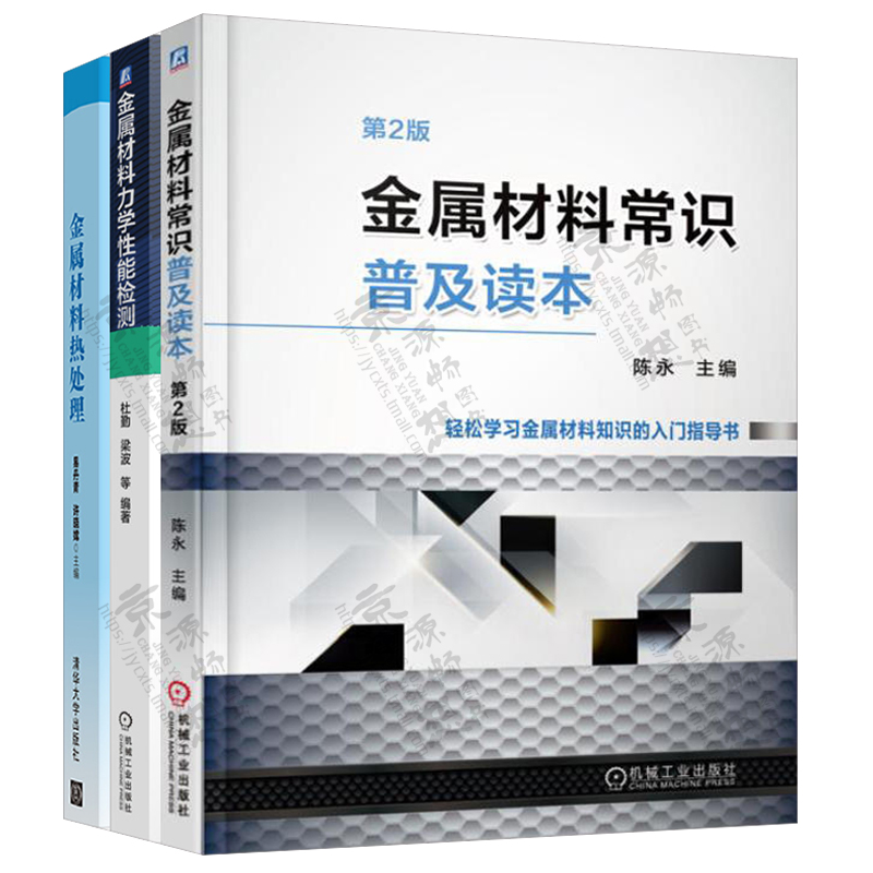 金属材料常识普及读本+金属材料力学性能检测+金属材料热处理 金属材料晶体结构成形方法缺陷无损检测机械加工 金属材料手册书籍 - 图1